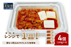 レンジで1品！豚もつ煮込み 牛すじ入り 味噌味 4個 ( ホルモン 肉 牛すじ 総菜 冷凍 簡単調理 )【136-0031】
