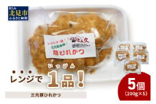 レンジで1品！三元豚ひれかつ 1kg ( 肉 豚肉 ヒレ 揚げ物 総菜 冷凍 簡単調理 )【136-0030】