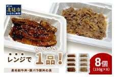 レンジで1品！黒毛和牛丼・豚バラ豚丼の具 8個 ( 肉 牛肉 黒毛和牛 熟成 豚 豚バラ 総菜 冷凍 簡単調理 )【136-0028】