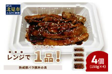 レンジで1品！熟成豚バラ豚丼の具 4個 ( 肉 熟成 豚 豚バラ 総菜 冷凍 簡単調理 )【136-0027】