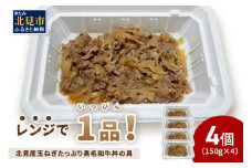 レンジで1品！北見産玉ねぎたっぷり黒毛和牛丼の具 4個 ( 肉 黒毛和牛 牛肉 総菜 冷凍 簡単調理 )【136-0026】