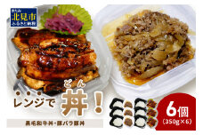 レンジで丼！黒毛和牛丼・豚バラ豚丼 6個 ( 弁当 どんぶり 丼 豚肉 黒毛和牛 牛肉 冷凍 簡単調理 )【136-0025】
