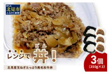 レンジで丼！北見産玉ねぎたっぷり黒毛和牛丼 3個 ( 弁当 どんぶり 丼 牛肉 黒毛和牛 冷凍 簡単調理 )【136-0024】