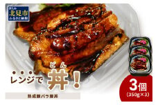 レンジで丼！熟成豚バラ豚丼 3個 ( 弁当 どんぶり 丼 豚肉 冷凍 簡単調理 )【136-0023】