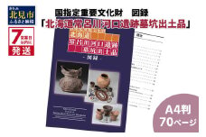 《7営業日以内に発送》国指定重要文化財「北海道常呂川河口遺跡墓坑出土品」図録【183-0001】