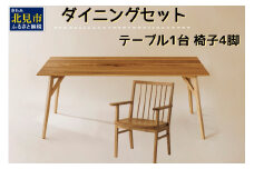 【限定1台 予約返礼品】ダイニングセット テーブル1台 椅子4脚 ( テーブル イス セット 木材 家具 1点もの 限定 )【176-0003】