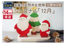 《14営業日以内に発送》国産の天然木を使用 シーズナルウッド「12月」 ( 置物 インテリア 飾り 木製 手作り サンタ クリスマス ツリー )【108-0019】