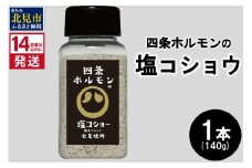 《14営業日以内に発送》四条ホルモンの塩コショウ 1本 ( 調味料 塩 胡椒 スパイス )【155-0003】