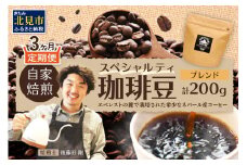 【3ヶ月定期便】【子ども食堂への支援つき】自家焙煎ネパール産ブレンドコーヒー豆 200g ( 珈琲 自家製 豆 焙煎 こども 支援 )【999-0178】