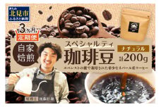 【3ヶ月定期便】【子ども食堂への支援つき】自家焙煎ネパール産スペシャルティコーヒー豆 Natural 200g ( 珈琲 自家製 豆 焙煎 こども 支援 )【999-0177】
