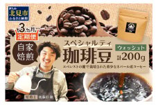 【3ヶ月定期便】【子ども食堂への支援つき】自家焙煎ネパール産スペシャルティコーヒー豆 Washed 200g ( 珈琲 自家製 豆 焙煎 こども 支援 )【999-0176】