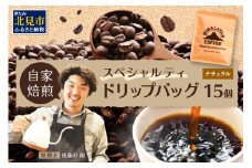 自家焙煎ネパール産スペシャルティコーヒーNaturalドリップバッグ 15個 ( 珈琲 自家製 ドリップ 焙煎 )【166-0010】