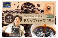 自家焙煎ネパール産スペシャルティコーヒーWashedドリップバッグ 15個 ( 珈琲 自家製 ドリップ 焙煎 )【166-0009】