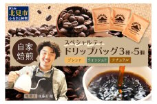 【飲み比べ】自家焙煎ネパール産コーヒードリップバッグセット3種×5個 ( 珈琲 自家製 ドリップ 焙煎 )【166-0008】
