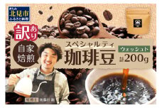 【訳あり】自家焙煎ネパール産スペシャルティコーヒー豆 Washed 200g ( 珈琲 自家製 豆 焙煎 わけあり )【166-0006】