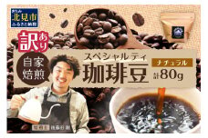 【訳あり】自家焙煎ネパール産スペシャルティコーヒー豆 Natural 80g ( 珈琲 自家製 豆 焙煎 わけあり )【166-0005】