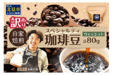 【訳あり】自家焙煎ネパール産スペシャルティコーヒー豆 Washed 80g ( 珈琲 自家製 豆 焙煎 わけあり )【166-0004】