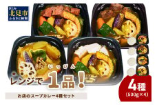 レンジで1品！お店のスープカレー 4種セット ( カレー スープ 肉 鶏 牛 豚 総菜 冷凍 簡単調理 )【136-0041】