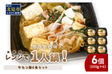 レンジで一人鍋！牛もつ鍋 6個 ( 肉 牛 モツ 鍋 総菜 冷凍 簡単調理 )【136-0040】