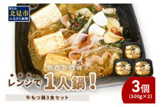 レンジで一人鍋！牛もつ鍋 3個 ( 肉 牛 モツ 鍋 総菜 冷凍 簡単調理 )【136-0039】