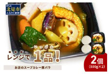 レンジで1品！お店のスープカレー 豚バラ 2食 ( カレー スープ 肉 豚 総菜 冷凍 簡単調理 )【136-0045】