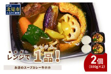 レンジで1品！お店のスープカレー 牛ホホ 2食 ( カレー スープ 肉 牛 総菜 冷凍 簡単調理 )【136-0044】