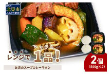 レンジで1品！お店のスープカレー 牛タン 2食 ( カレー スープ 肉 牛 総菜 冷凍 簡単調理 )【136-0043】