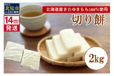 《14営業日以内に発送》北海道産 きたゆきもち100％使用 切り餅 2kg （もち 餅 モチ 切餅 焼き餅 お雑煮 ぜんざい お正月 きたゆきもち ）【187-0004】