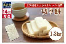 《14営業日以内に発送》北海道産 きたゆきもち100％使用 切り餅 1.3kg （もち 餅 モチ 切餅 焼き餅 お雑煮 ぜんざい お正月 きたゆきもち ）【187-0003】