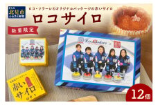 《話題のスイーツ》ロコサイロ 12個ロコ・ソラーレ オリジナルパッケージ ( 赤いサイロ チーズケーキ お菓子 スイーツ 北海道 限定 お土産 お茶菓子 サイロ デザート 人気 小分け 個包装 カーリング ふるさと納税 )【008-0002】