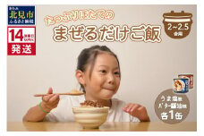 《14営業日以内に発送》たっぷりほたてのまぜるだけご飯 うま塩＆バター醤油味 200g×各1缶 ( ホタテ 帆立 加工品 ご飯 混ぜご飯 バター 醤油 塩 セット 簡単 レトルト 北海道 )【188-0008】