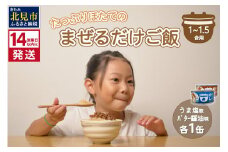 《14営業日以内に発送》たっぷりほたてのまぜるだけご飯 うま塩＆バター醤油味 100g×各1缶 ( ホタテ 帆立 加工品 ご飯 混ぜご飯 バター 醤油 塩 セット 簡単 レトルト 北海道 )【188-0005】