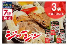 《7営業日以内に発送》ジャージー牛のジンギスカン ジャージン 350g×3パック ( ジンギスカン 牛 肉 おかず 鍋 晩ご飯 )【182-0001】