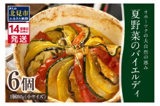 《14営業日以内に発送》【フランス料理でワインとマリアージュ】夏野菜のバイエルディ(小) 6個セット ( 夏野菜 セット フレンチ フランス料理 )【140-0033】