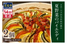 《14営業日以内に発送》【フランス料理でワインとマリアージュ】夏野菜のバイエルディ(大) 2個セット ( 夏野菜 セット フレンチ フランス料理 )【140-0032】