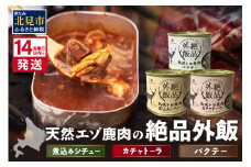 《14営業日以内に発送》北海道熟成 トロ鹿肉の缶詰 3缶セット バクテー・カチャトーラ・煮込みシチュー ( エゾ鹿 エゾシカ 肉 熟成 缶詰 北海道 ジビエ キャンプ アウトドア )【125-0070】