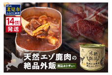 《14営業日以内に発送》北海道熟成 トロ鹿肉の缶詰 煮込みシチュー 1缶 ( エゾ鹿 エゾシカ 肉 熟成 缶詰 北海道 ジビエ キャンプ アウトドア )【125-0069】