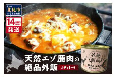 《14営業日以内に発送》北海道熟成 トロ鹿肉の缶詰 カチャトーラ 1缶 ( エゾ鹿 エゾシカ 肉 熟成 缶詰 北海道 ジビエ キャンプ アウトドア )【125-0068】