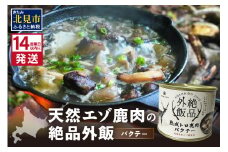 《14営業日以内に発送》北海道熟成 トロ鹿肉の缶詰 バクテー 1缶 ( エゾ鹿 エゾシカ 肉 熟成 缶詰 北海道 ジビエ キャンプ アウトドア )【125-0067】