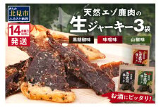 《14営業日以内に発送》北海道熟成 北海道熟成 トロ鹿肉ジャーキー 3種セット ( 鹿肉 新鮮 熟成 ジャーキー 手作り )【125-0066】