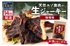 《14営業日以内に発送》北海道熟成 トロ鹿肉ジャーキー 味噌味 1袋 ( 鹿肉 新鮮 熟成 ジャーキー 手作り )【125-0065】