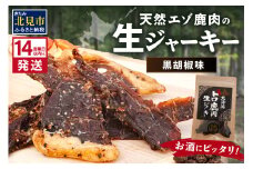 《14営業日以内に発送》北海道熟成 トロ鹿肉ジャーキー 黒胡椒味 1袋 ( 鹿肉 新鮮 熟成 ジャーキー 手作り )【125-0064】
