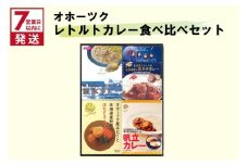 《7営業日以内に発送》オホーツクカレー食べ比べ 4食セット ( カレー スープカレー セット ほたて ホタテ カーリング レトルト )【186-0004】
