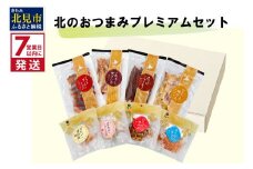 《7営業日以内に発送》北のおつまみプレミアムセット ( サーモン ほっけ いか たら ホタテ 貝柱 貝ひも ホタテみみ セット つまみ 珍味 )【186-0002】