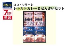 《7営業日以内に発送》ロコ・ソラーレ レトルトカレー4個＆ぜんざい4個セット ( カレー セット ぜんさい 小豆 ほたて ホタテ カーリング 贈り物 )【186-0001】