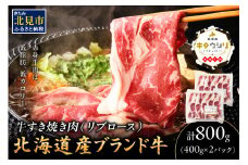 キタウシリ 牛すき焼き肉 リブロース 400g×2パック ( 肉 牛肉 すき焼き 国産牛 ブランド牛 赤身 )【173-0008】