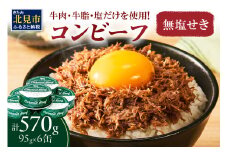 無塩せき コンビーフ 6缶 ( お肉 加工品 牛肉 北海道 )【173-0004】