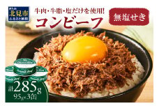 無塩せき コンビーフ 3缶 ( お肉 加工品 牛肉 北海道 )【173-0003】