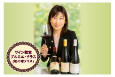 北見市ワイン教室 プルミエ・クラス 初心者クラス ( 体験 ワイン イタリア料理 フランス料理 ペアリング 北海道 )【189-0006】