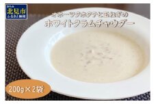 【予約：2025年11月中旬から順次発送】全てを国産素材で作った北の究極グルメ！オホーツクホタテと玉ねぎのホワイトクラムチャウダー ( ホタテ 玉ねぎ たまねぎ クラムチャウダー 北見市 ふるさと納税 )【162-0004】